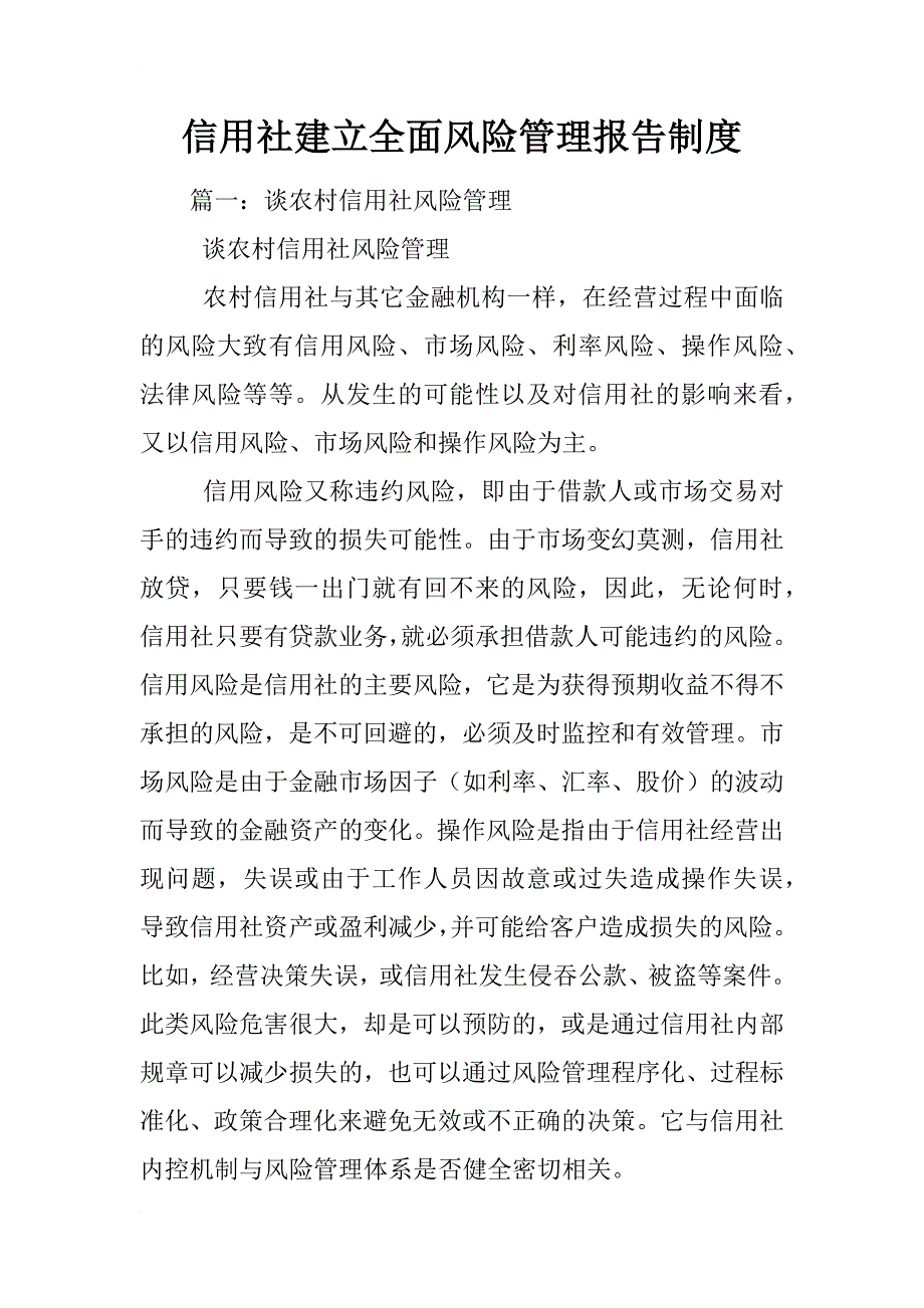 信用社建立全面风险管理报告制度_第1页