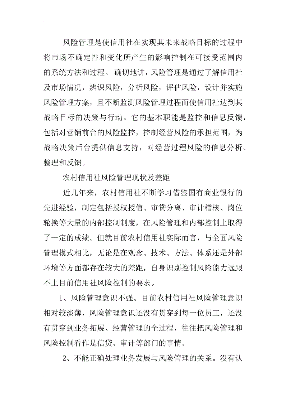 信用社建立全面风险管理报告制度_第2页