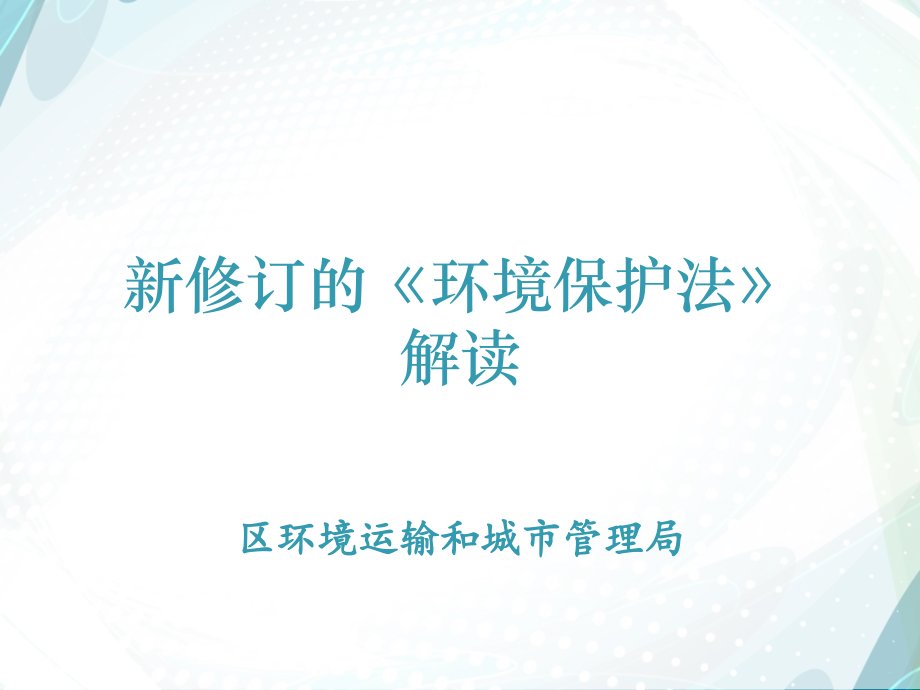 新修订的《环境保护法》解读-区环境运输和城市管理局_第1页