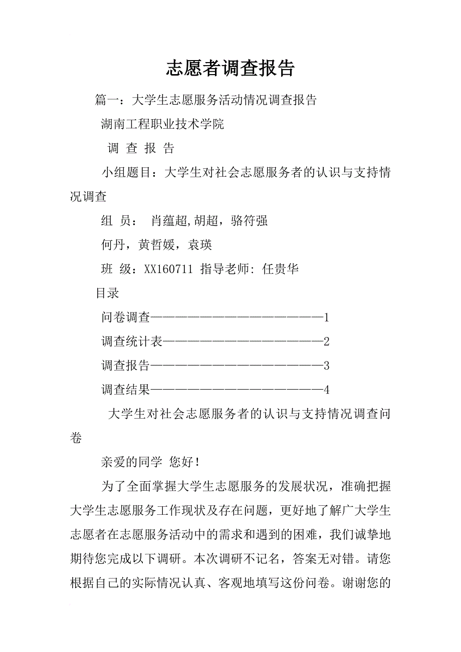 志愿者调查报告_第1页