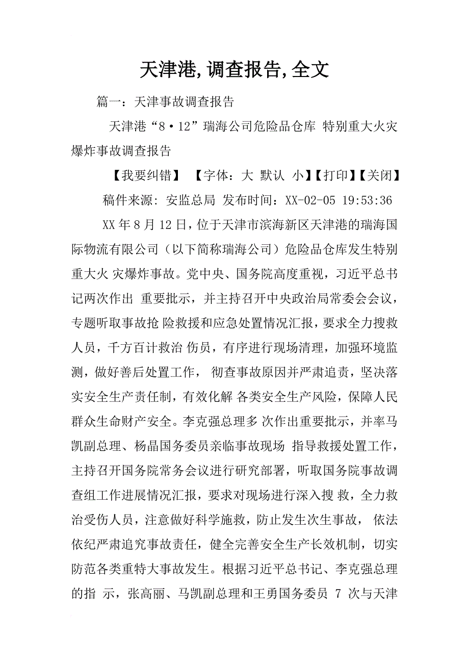 天津港,调查报告,全文_第1页
