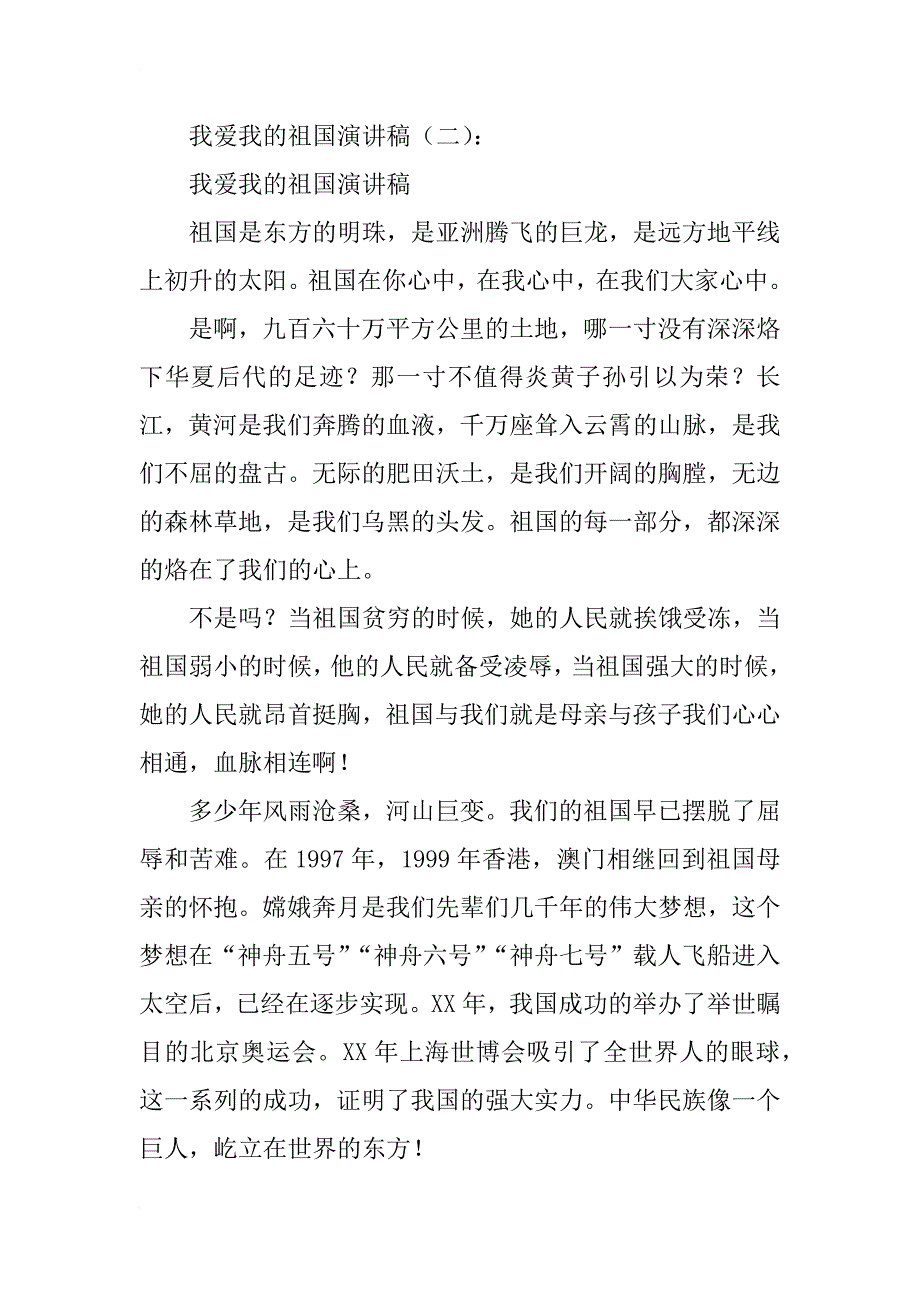 我爱我的祖国演讲稿12篇_第3页