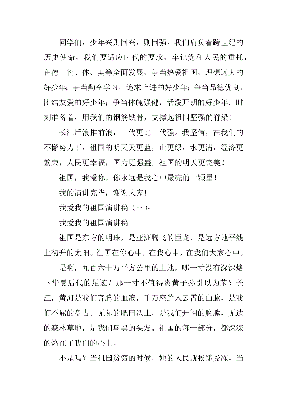 我爱我的祖国演讲稿12篇_第4页