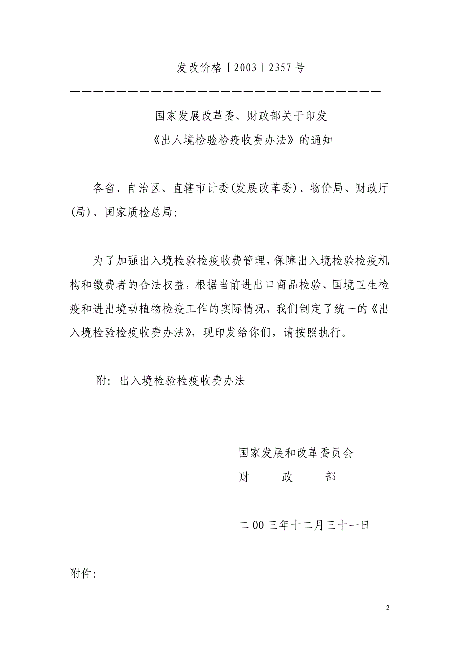 《出入境检验检疫收费办法》(发改价格[2003]2357号)_第2页