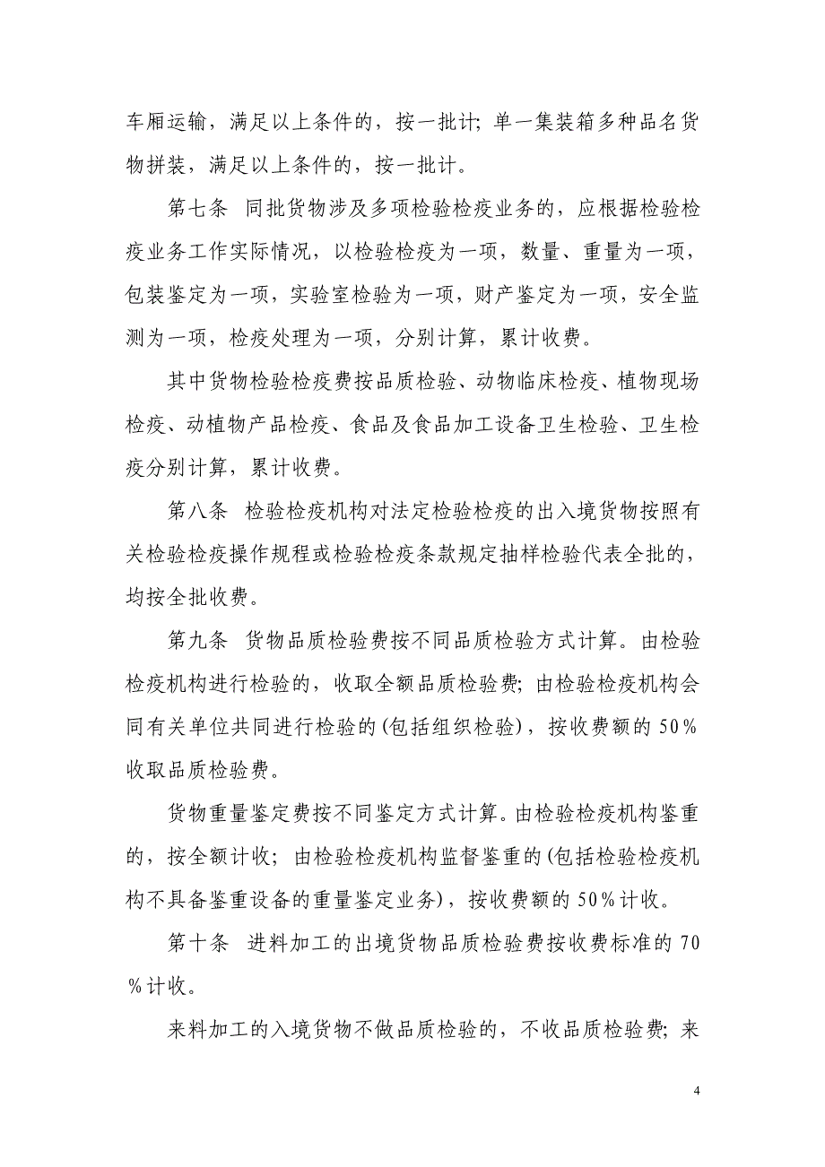 《出入境检验检疫收费办法》(发改价格[2003]2357号)_第4页