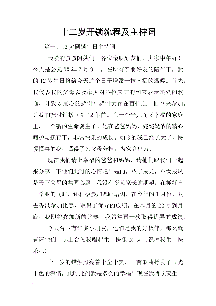 十二岁开锁流程及主持词_第1页