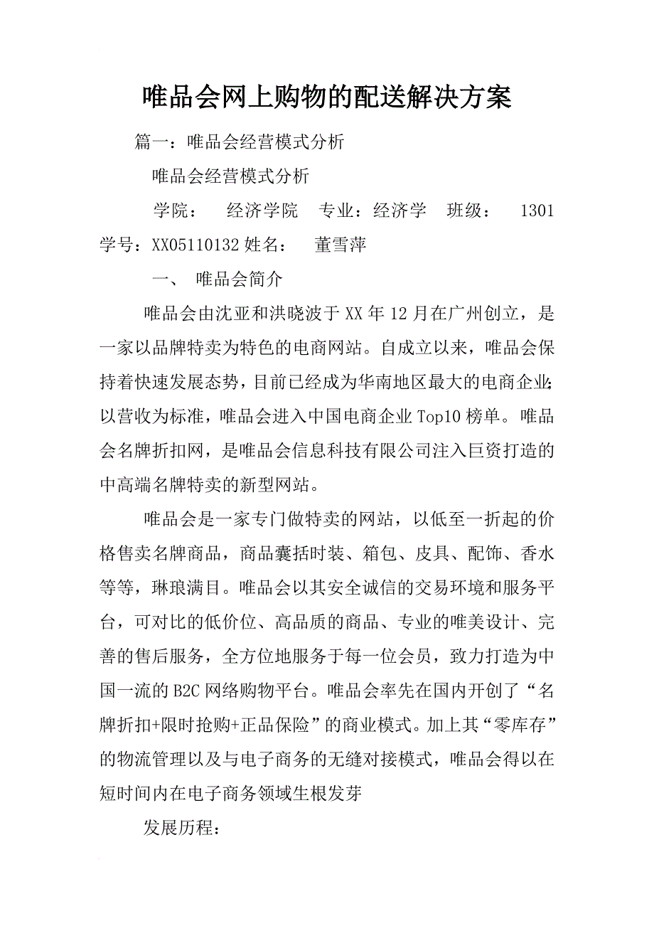 唯品会网上购物的配送解决方案_第1页