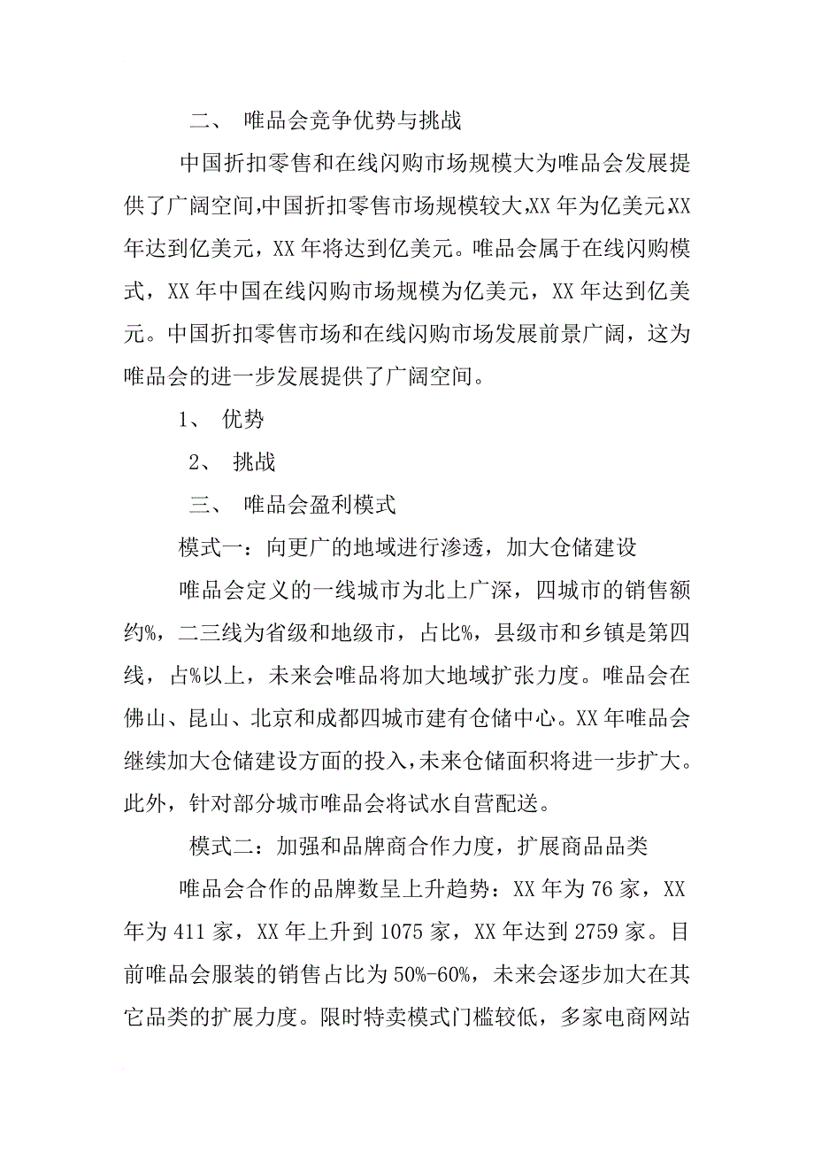 唯品会网上购物的配送解决方案_第2页