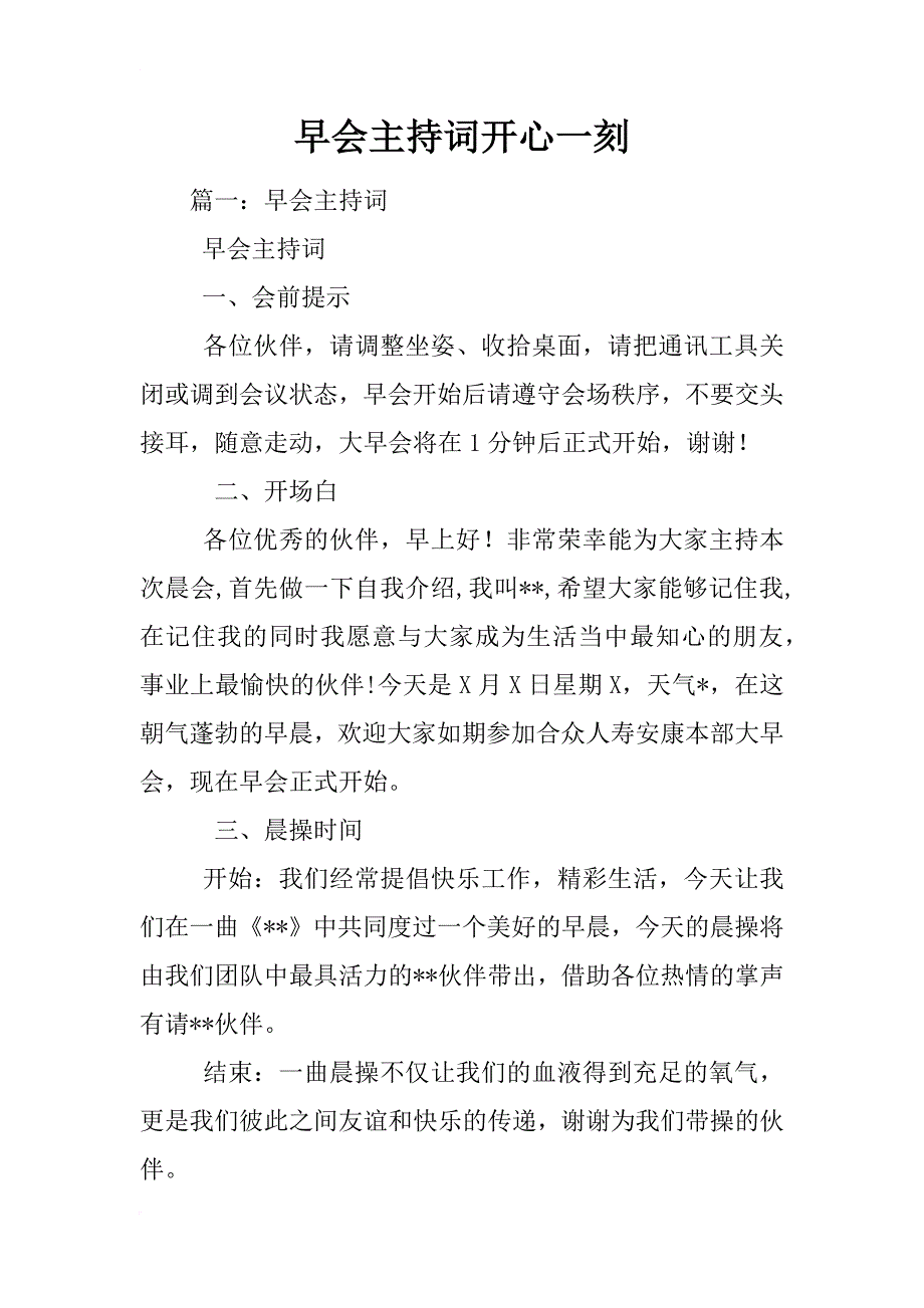 早会主持词开心一刻_第1页