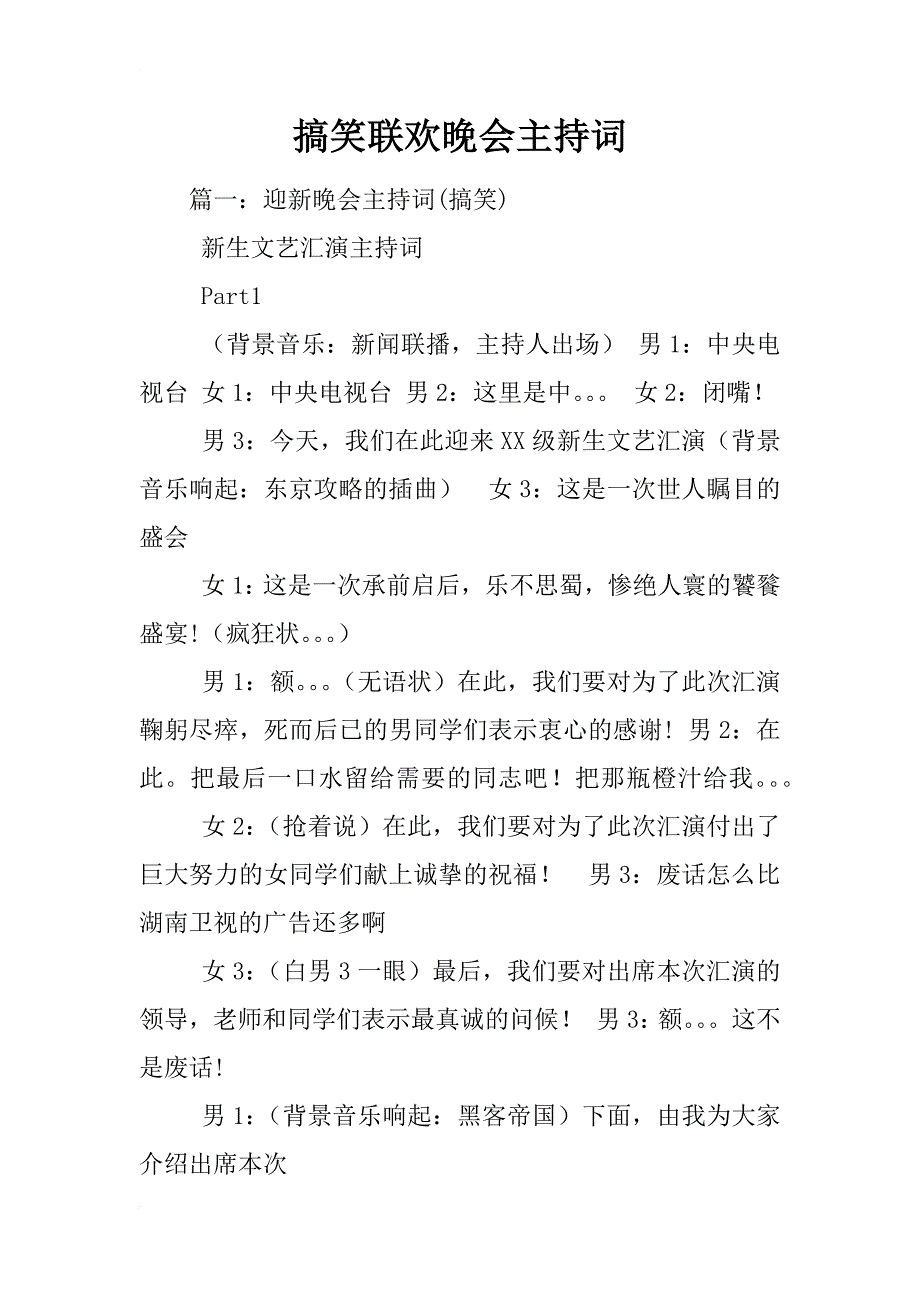 搞笑联欢晚会主持词_第1页