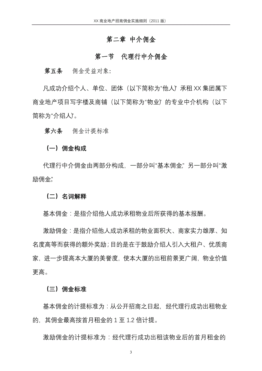 xx商业地产招商佣金实施细则_第4页