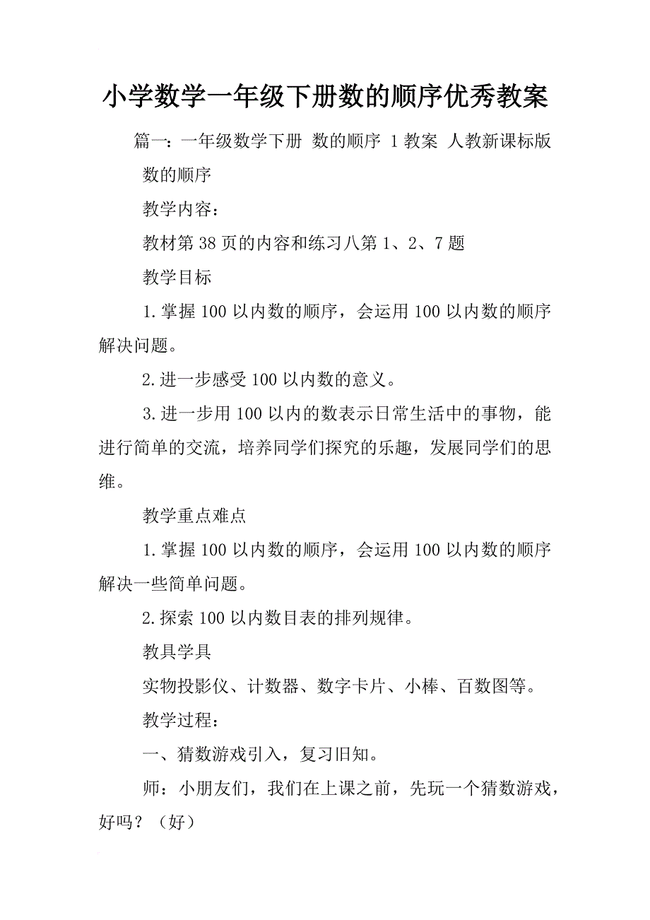 小学数学一年级下册数的顺序优秀教案_第1页