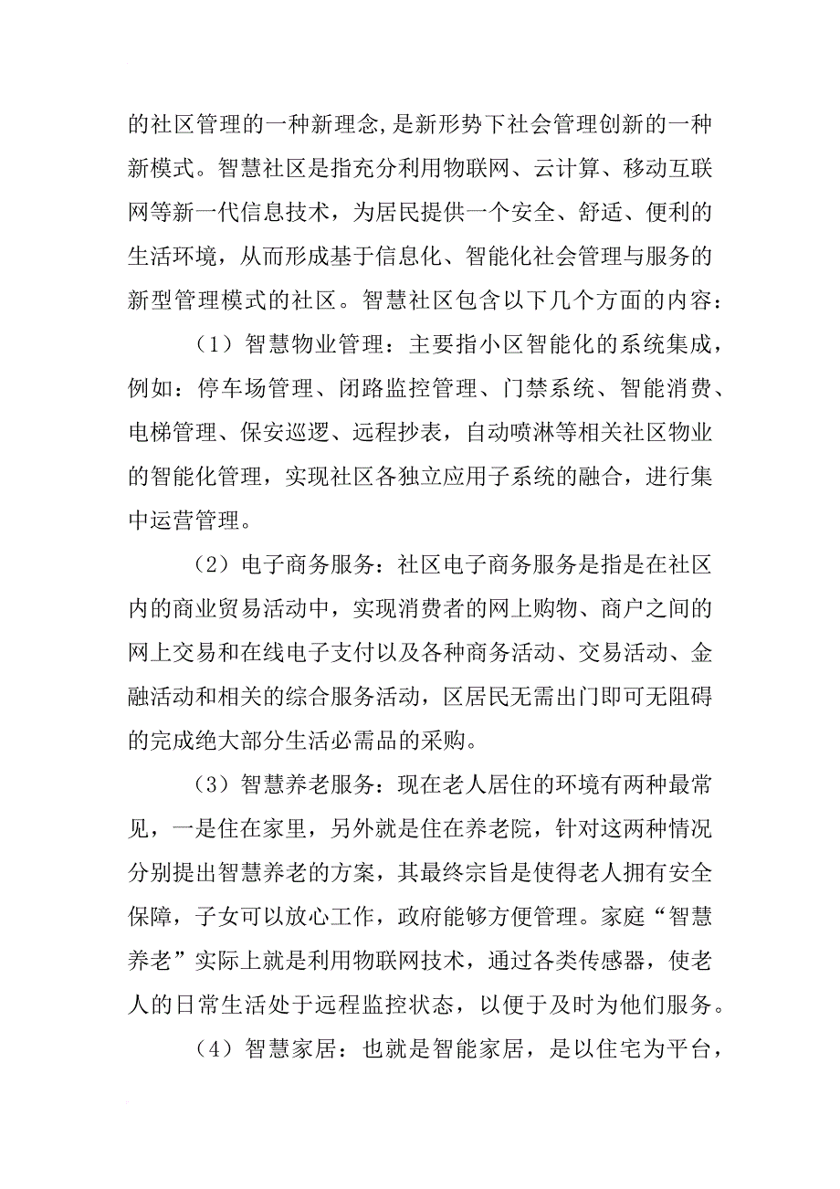 智慧健康社区解决_第4页