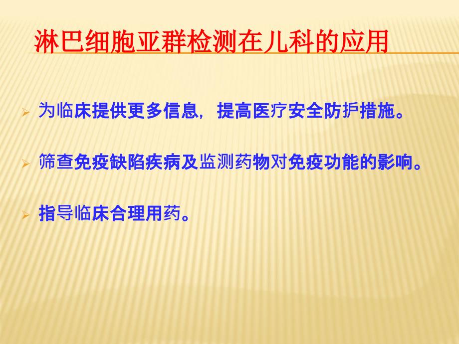 淋巴细胞亚群检测在儿科应用_第2页