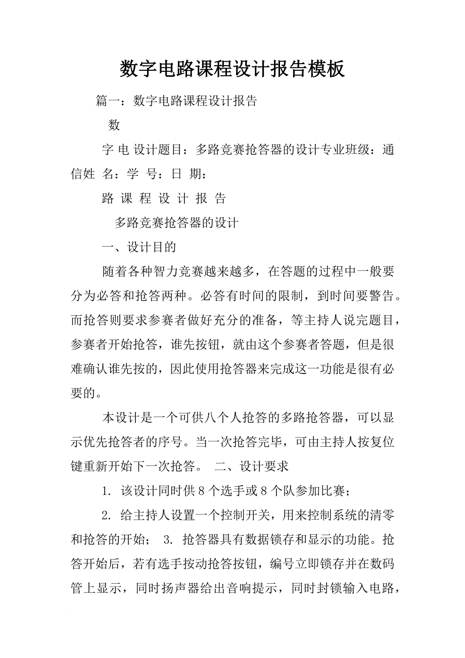 数字电路课程设计报告模板_第1页