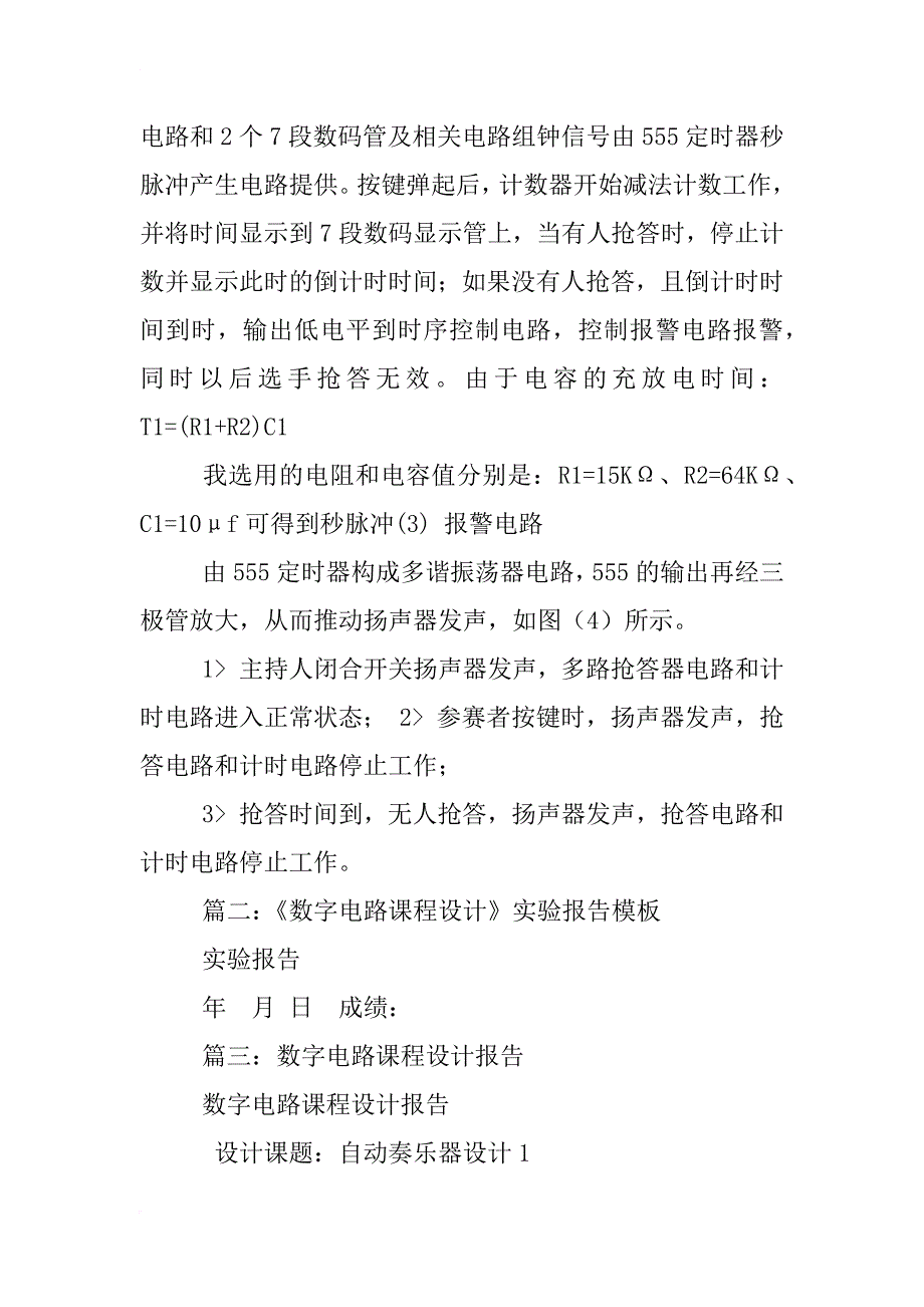 数字电路课程设计报告模板_第4页