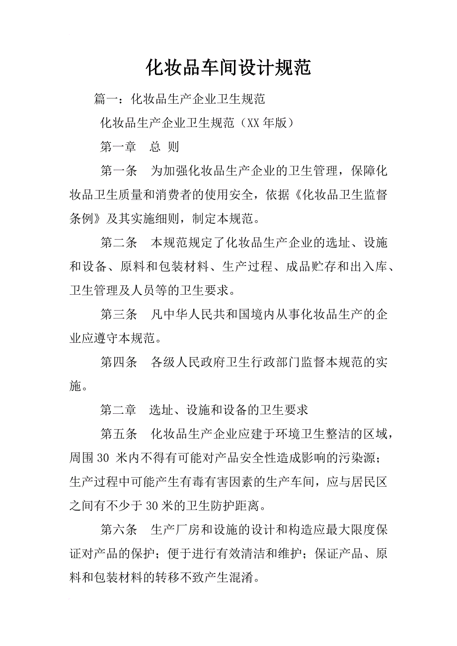 化妆品车间设计规范_第1页