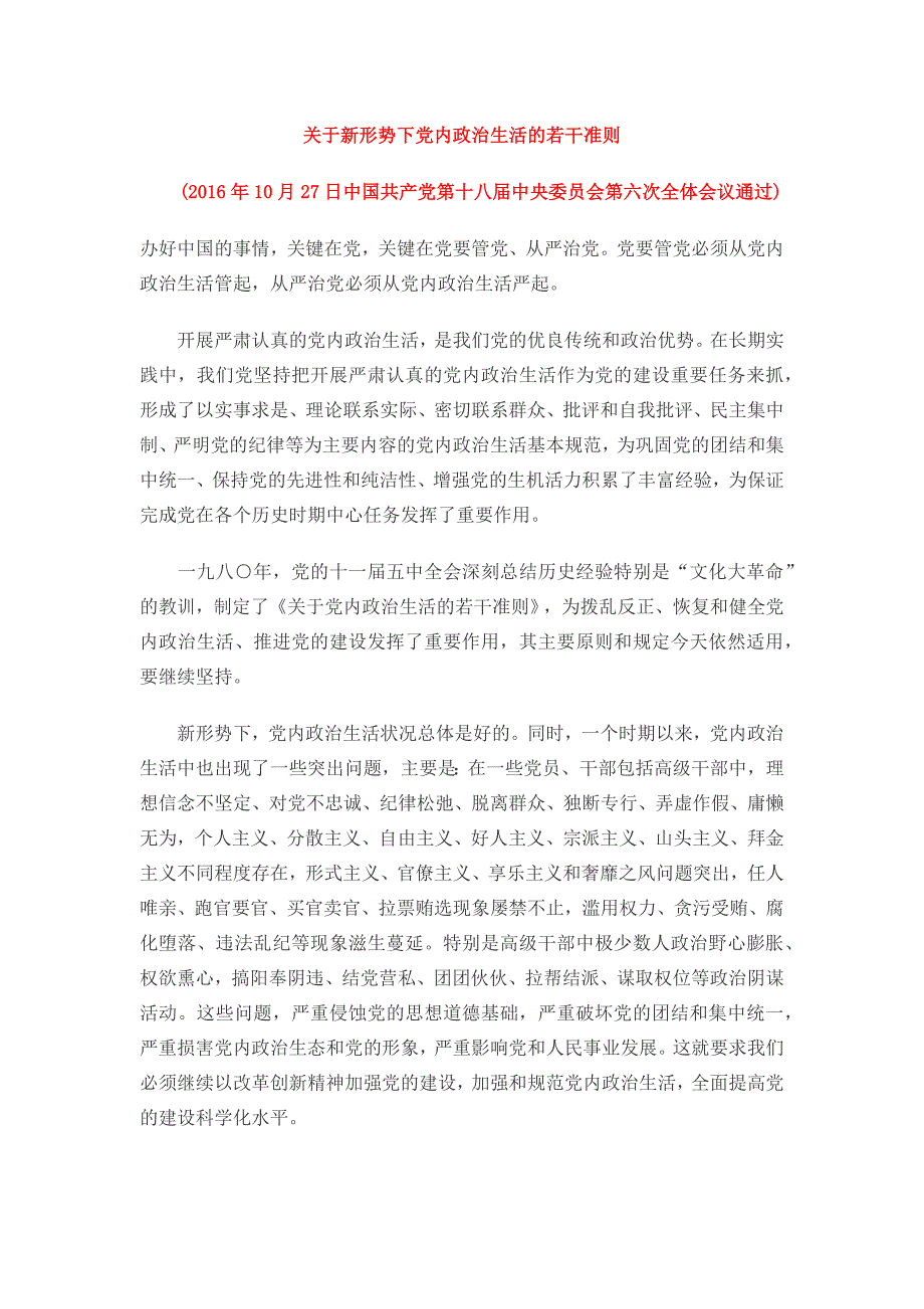 关于新形势下党内政 治生活的若干准则全文_第1页