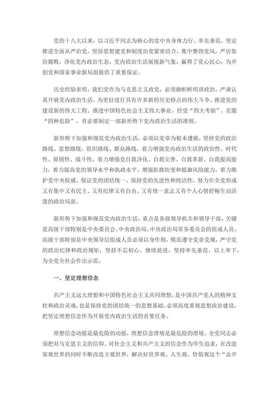 关于新形势下党内政 治生活的若干准则全文_第2页