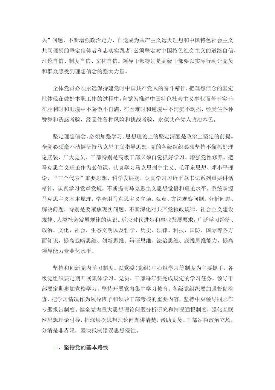 关于新形势下党内政 治生活的若干准则全文_第3页