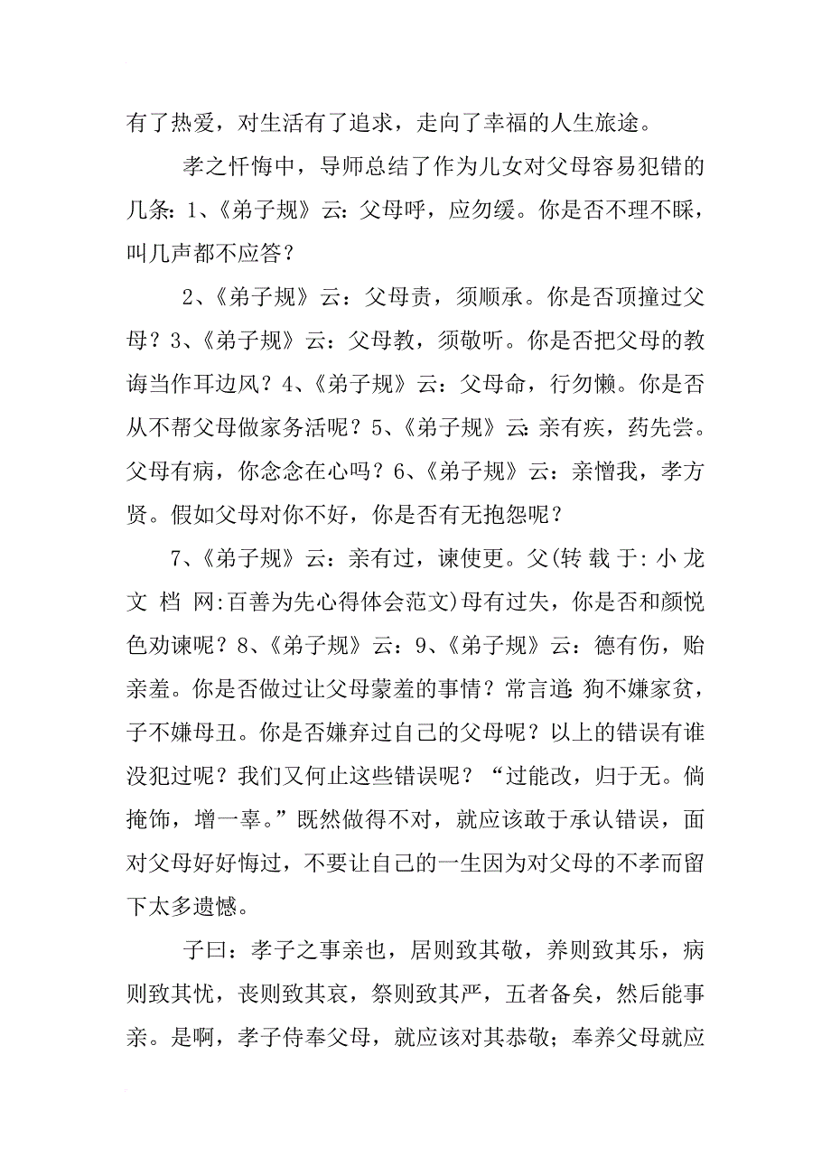 百善为先心得体会范文_第3页