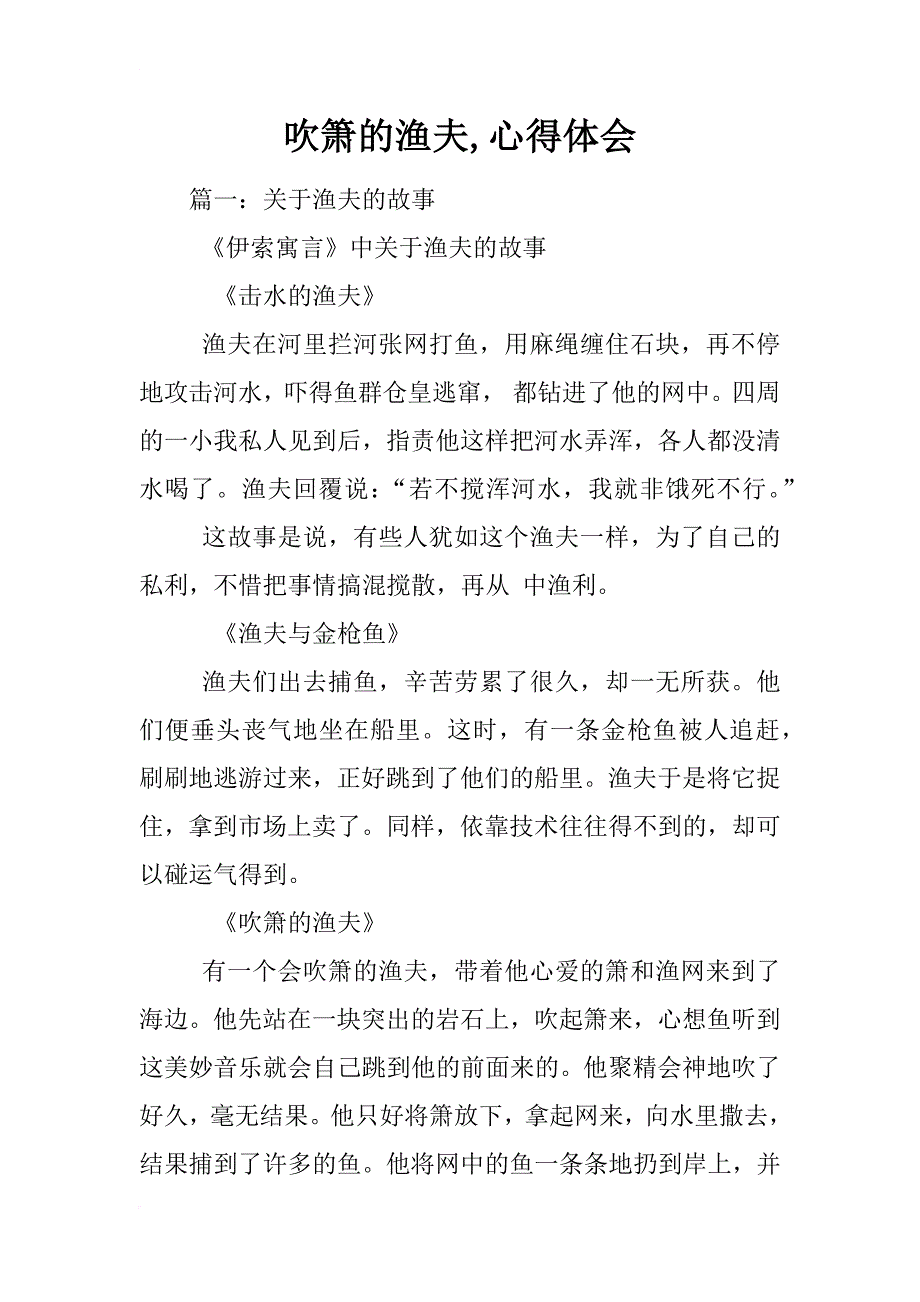 吹箫的渔夫,心得体会_第1页