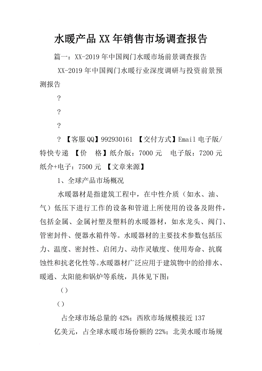 水暖产品xx年销售市场调查报告_第1页