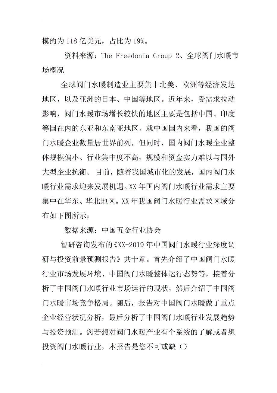 水暖产品xx年销售市场调查报告_第2页