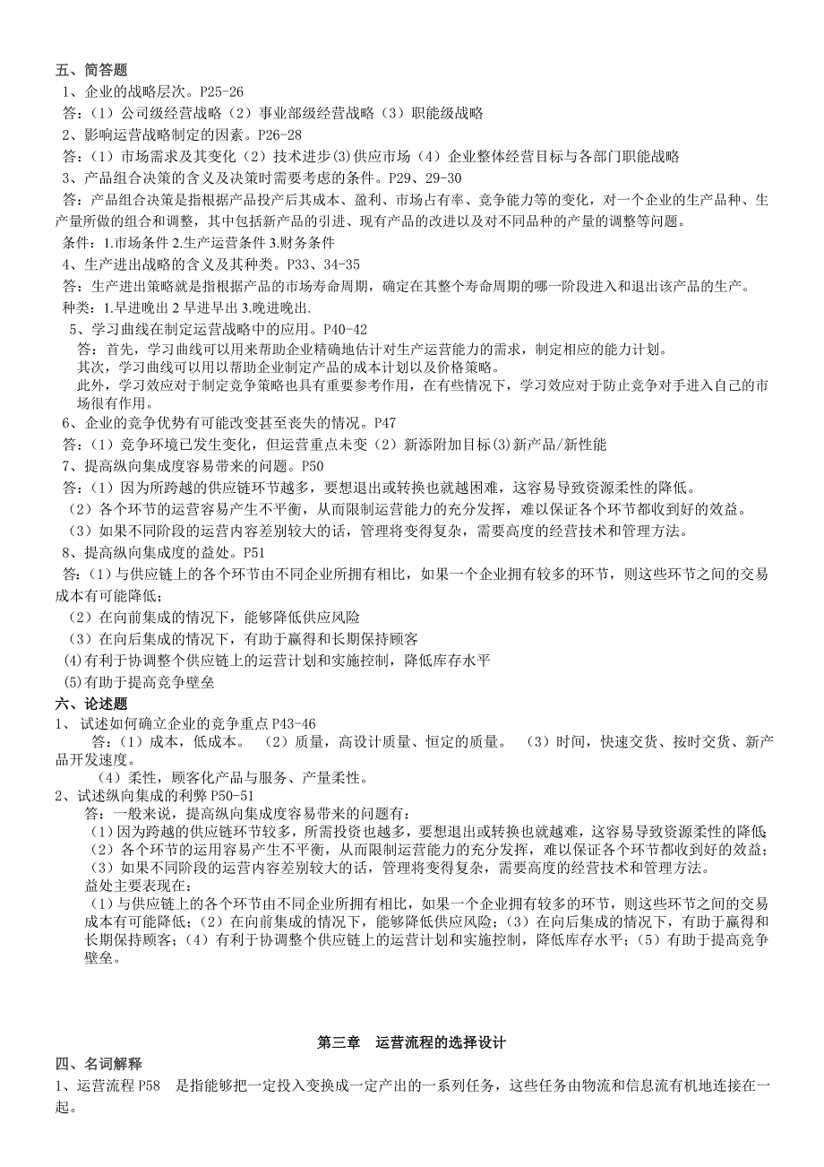 运营管理自考名词解释简答论述答案_第3页