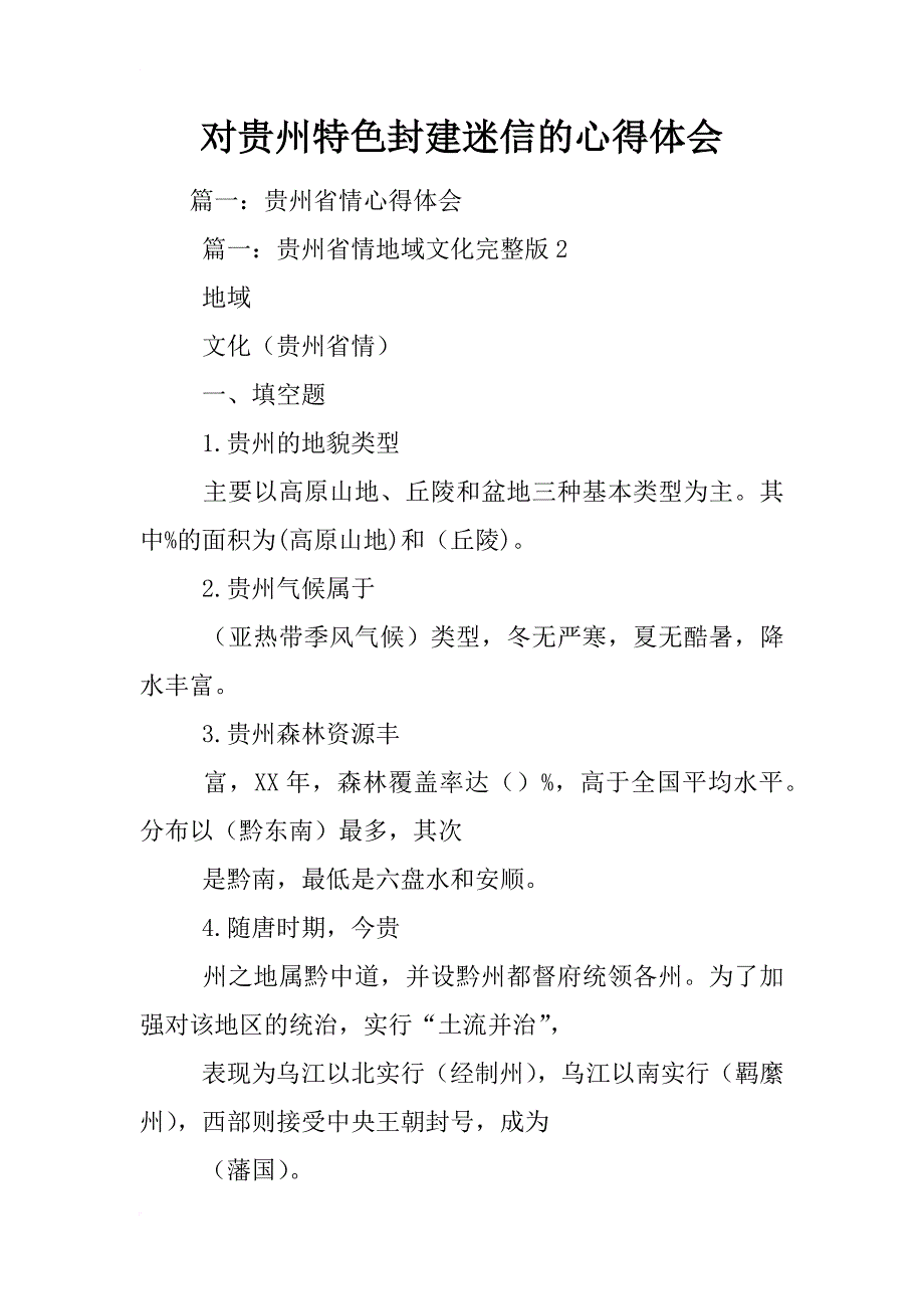 对贵州特色封建迷信的心得体会_第1页