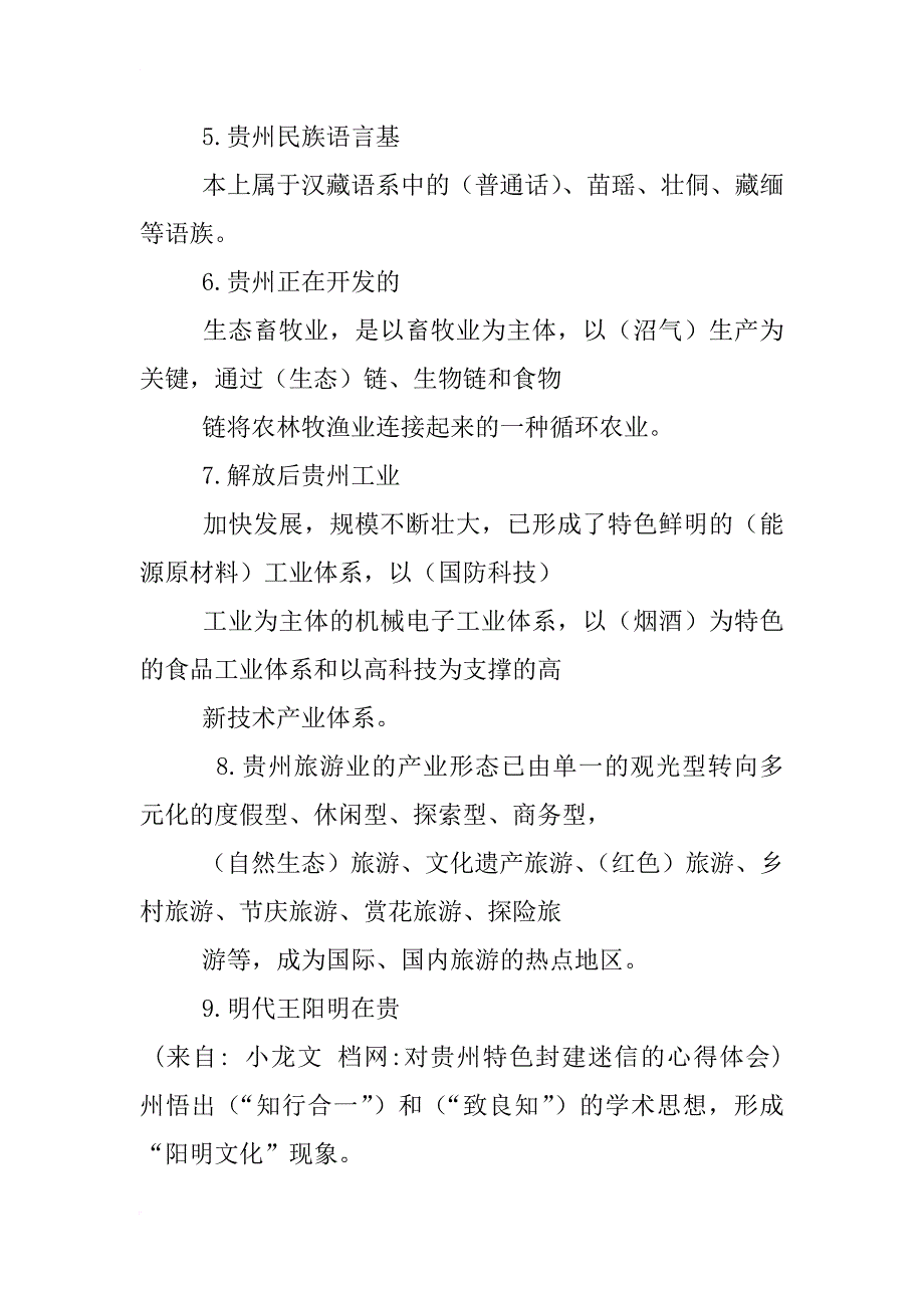 对贵州特色封建迷信的心得体会_第2页