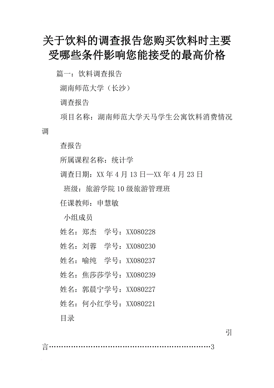 关于饮料的调查报告您购买饮料时主要受哪些条件影响您能接受的最高价格_第1页