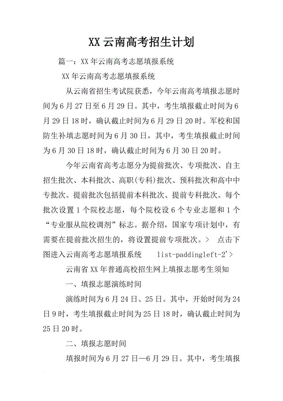 xx云南高考招生计划_1_第1页