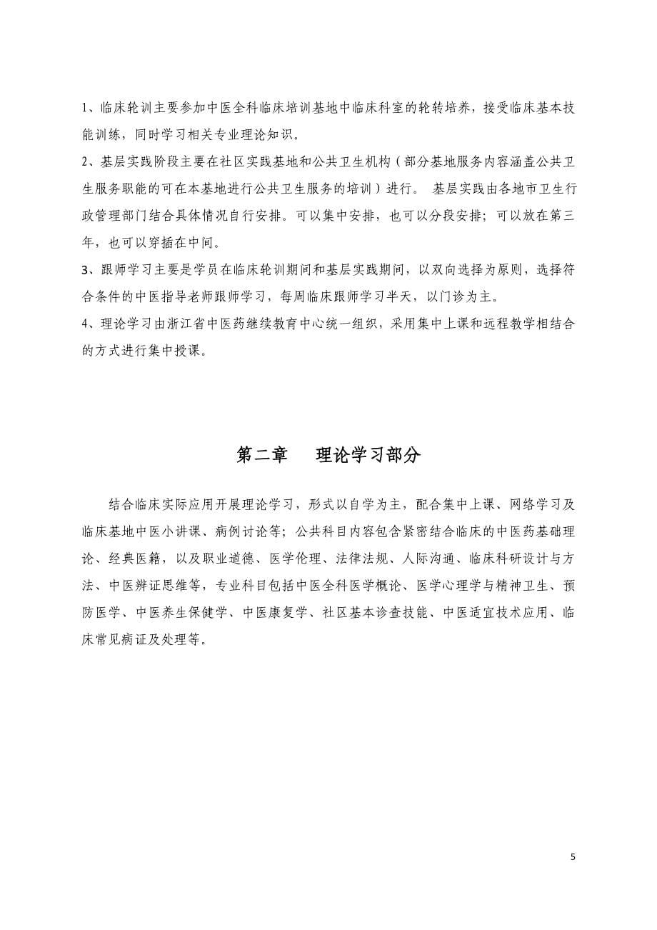 中医全科医生规范化培养标准_第5页