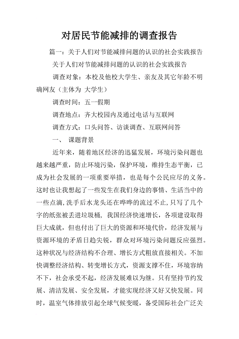 对居民节能减排的调查报告_第1页