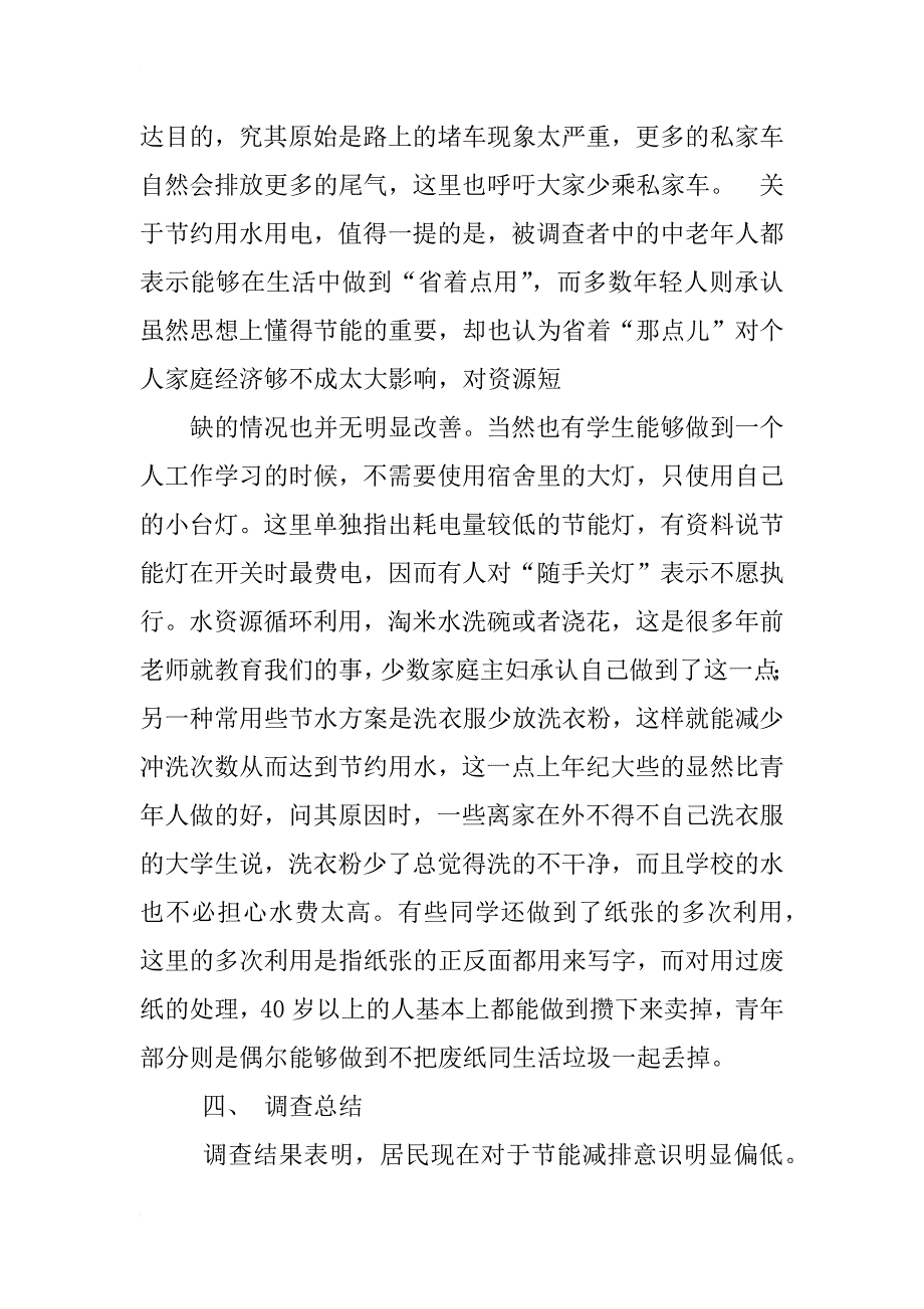 对居民节能减排的调查报告_第4页