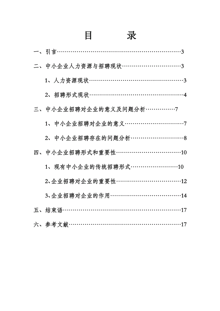 论中小企业招聘重要性及问题分析_第2页