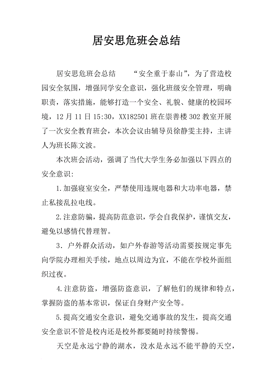 居安思危班会总结_第1页