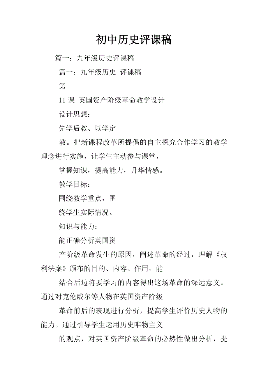 初中历史评课稿_第1页