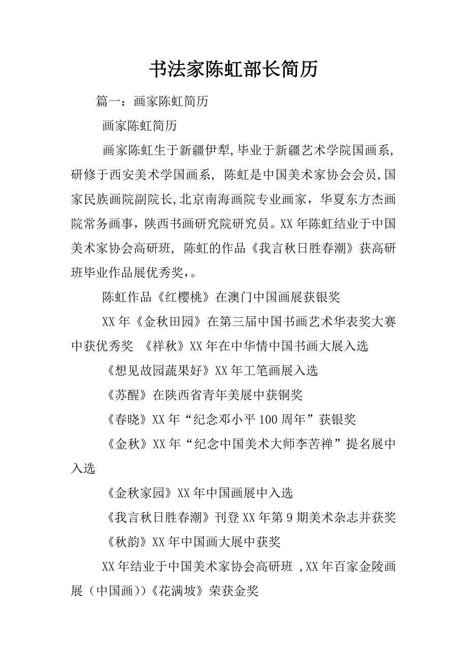 书法家陈虹部长简历_第1页