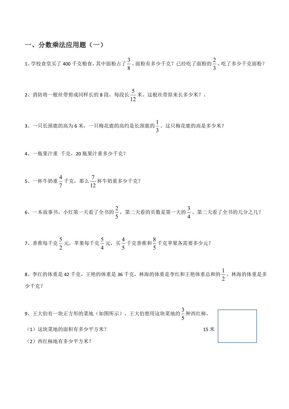 六年级上册数学分数乘法解决问题50道_第1页