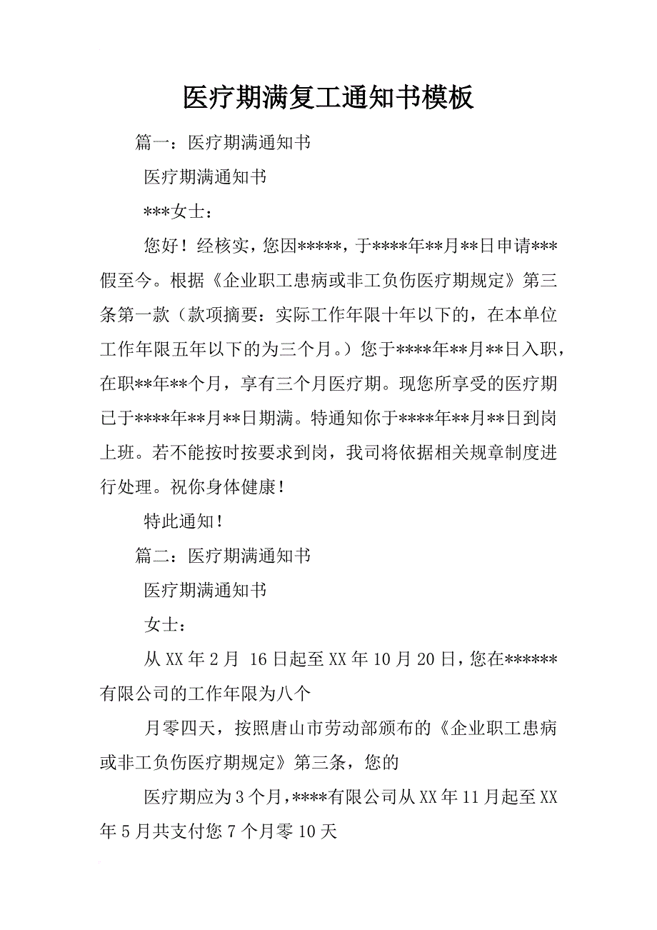 医疗期满复工通知书模板_第1页
