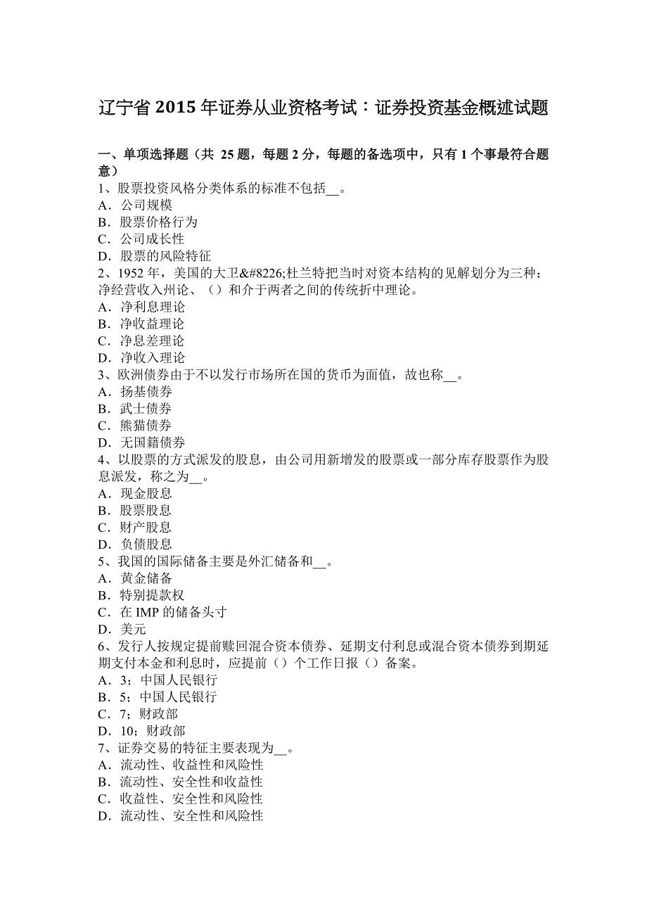 辽宁省2015年证券从业资格考试：证券投资基金概述试题_第1页