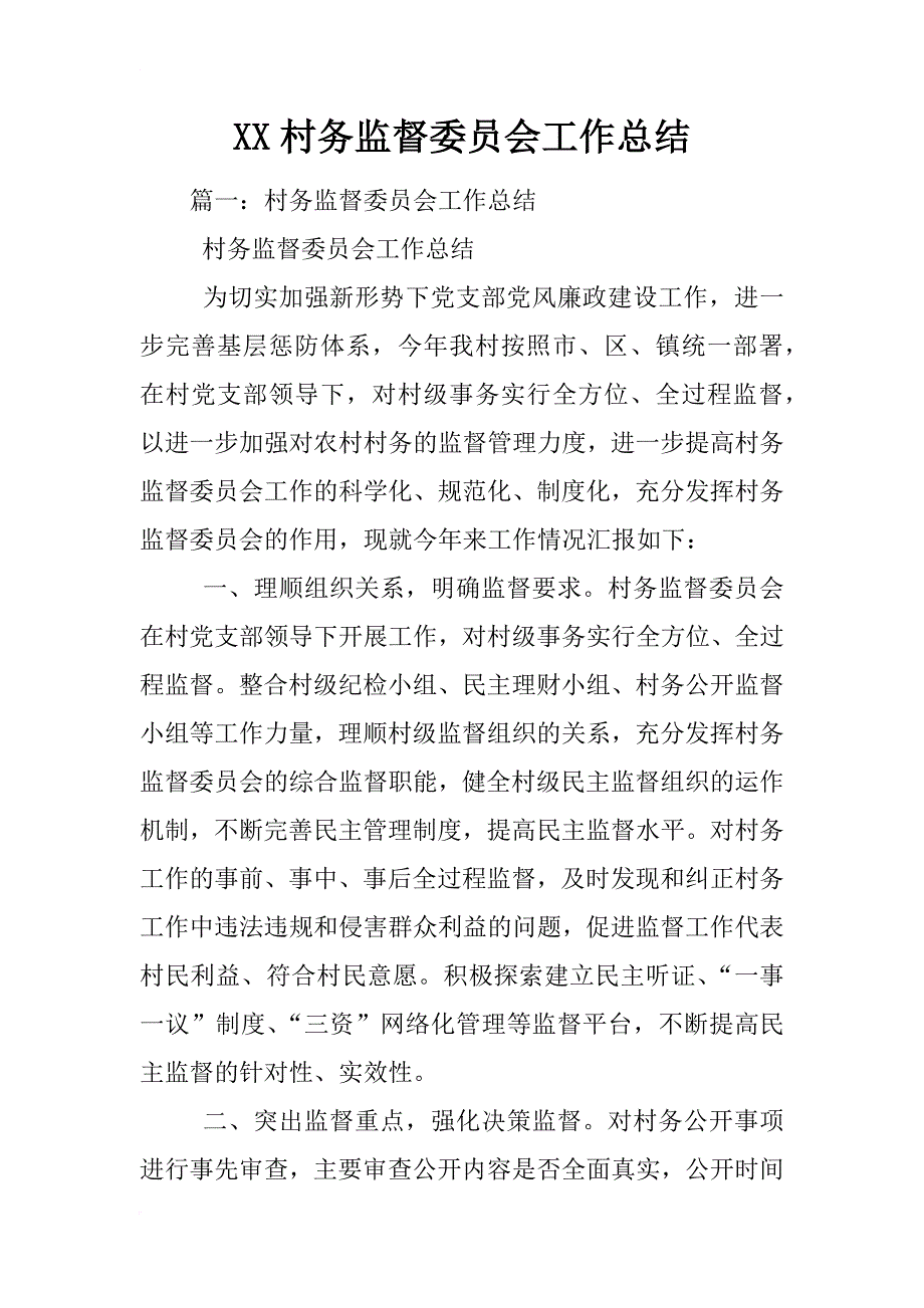 xx村务监督委员会工作总结_第1页