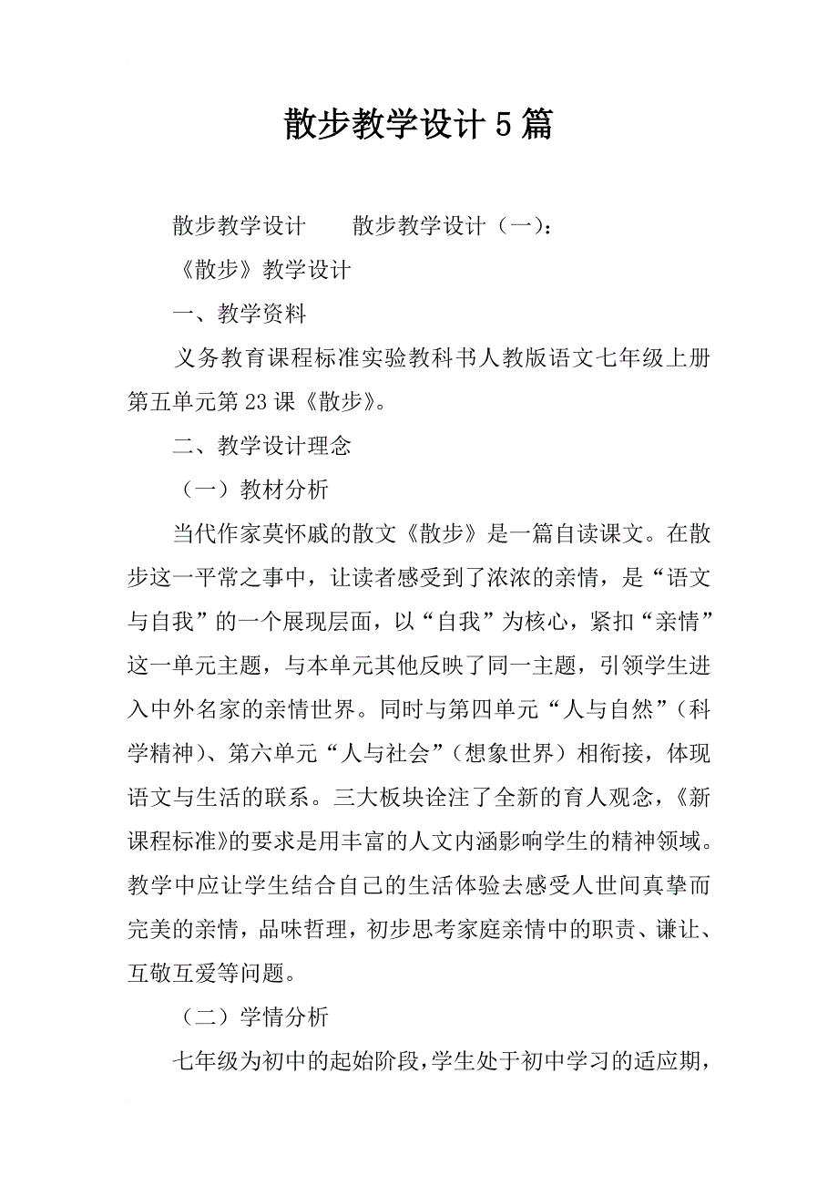 散步教学设计5篇_第1页