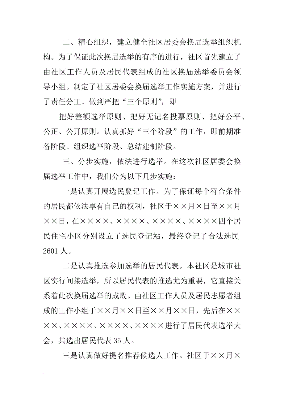 xx年社区居委会换届选举工作总结_第2页