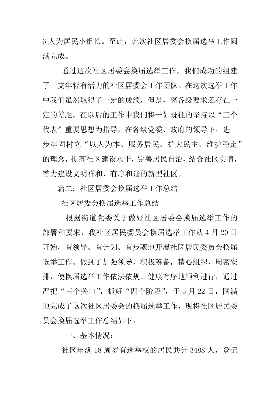 xx年社区居委会换届选举工作总结_第4页