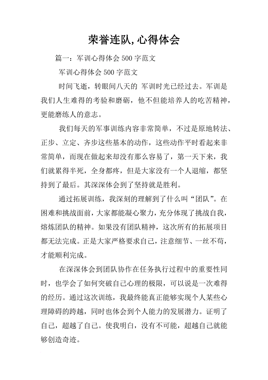 荣誉连队,心得体会_第1页