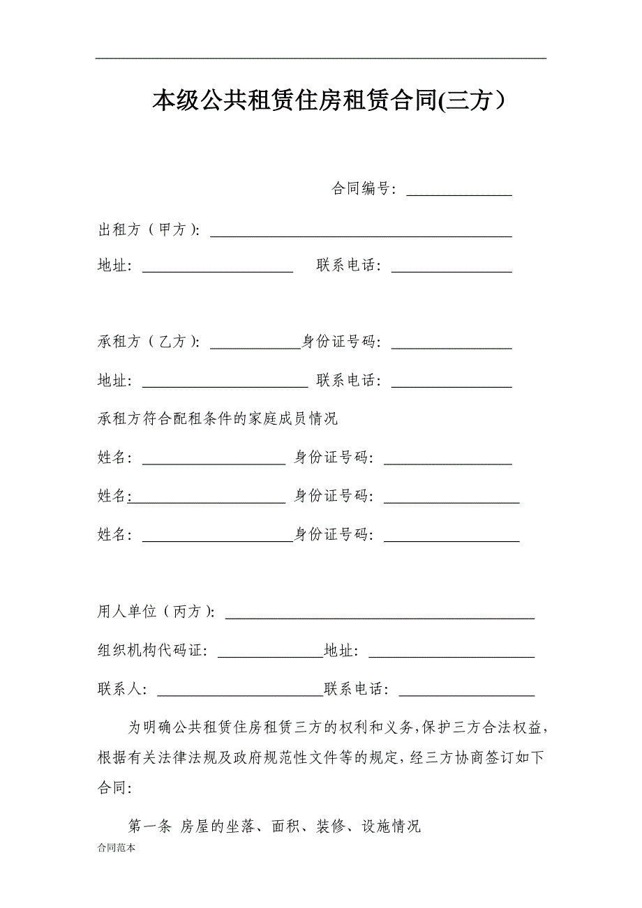 本级公共租赁住房租赁合同_第1页