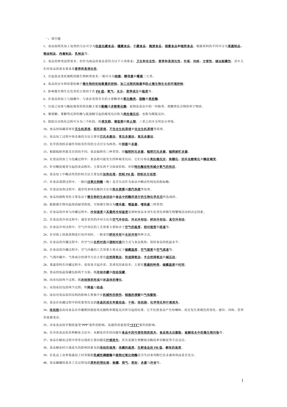 食品工艺学导论复习题_第1页